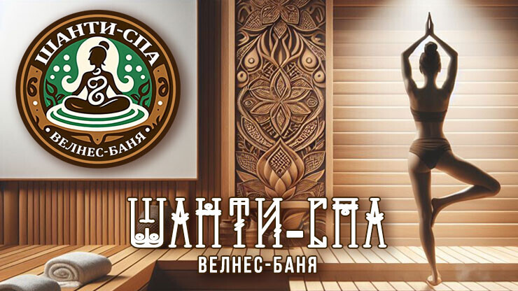 Шанти-Спа
